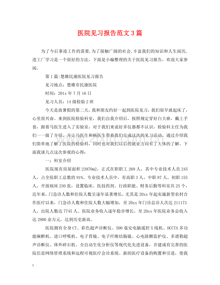 医院见习报告范文3篇 .doc_第1页