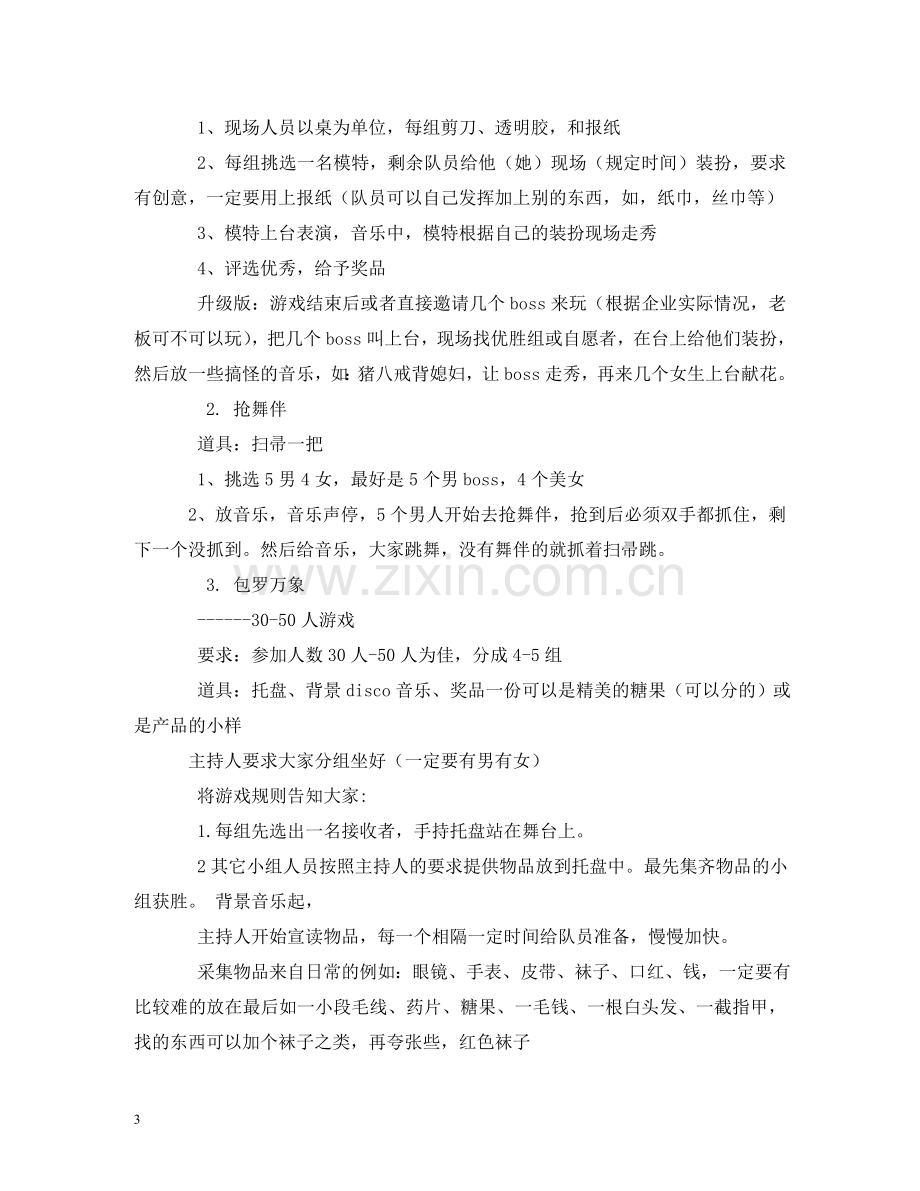 元宵节互动小游戏,互动活动大全.doc_第3页