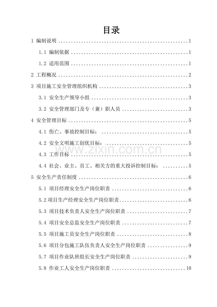 安全施工保证措施“加”技术措施.docx_第2页