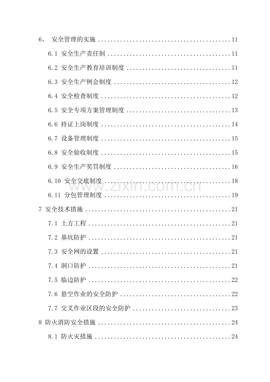 安全施工保证措施“加”技术措施.docx_第3页