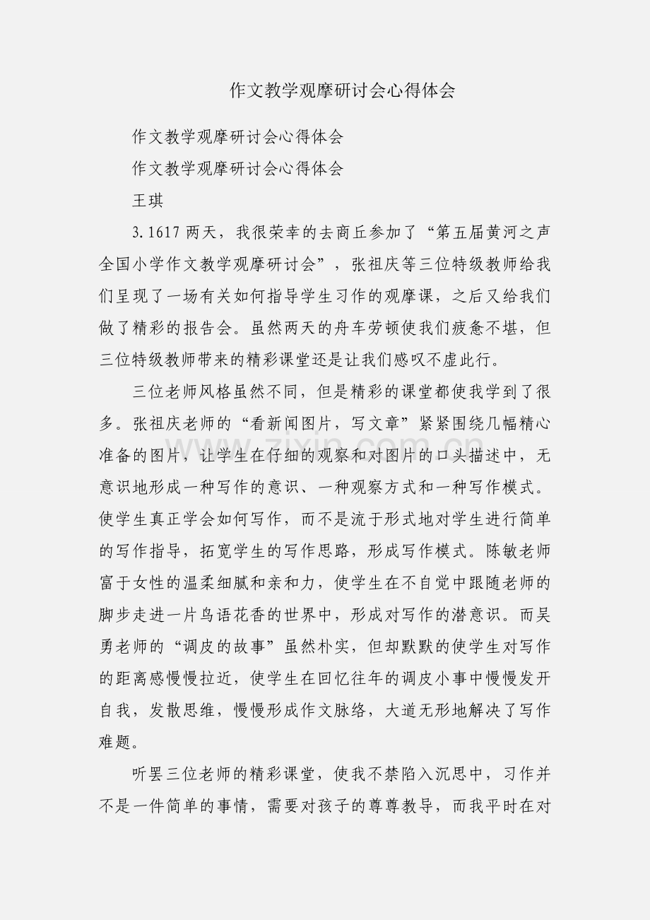 作文教学观摩研讨会心得体会.docx_第1页