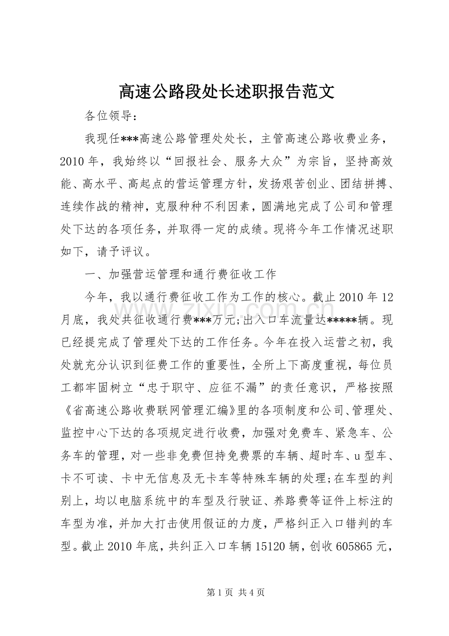 高速公路段处长述职报告范文.docx_第1页