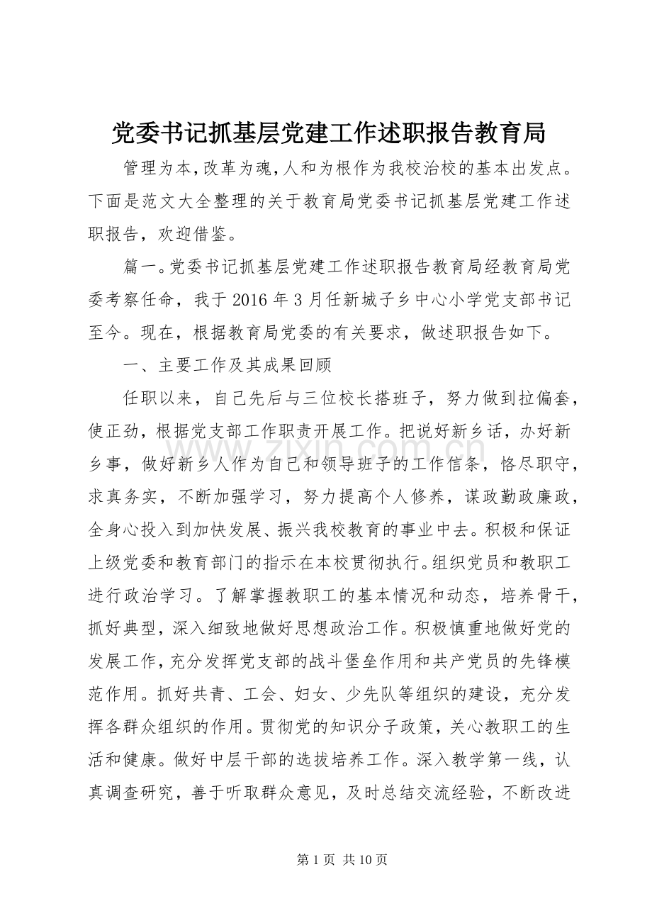 党委书记抓基层党建工作述职报告教育局.docx_第1页