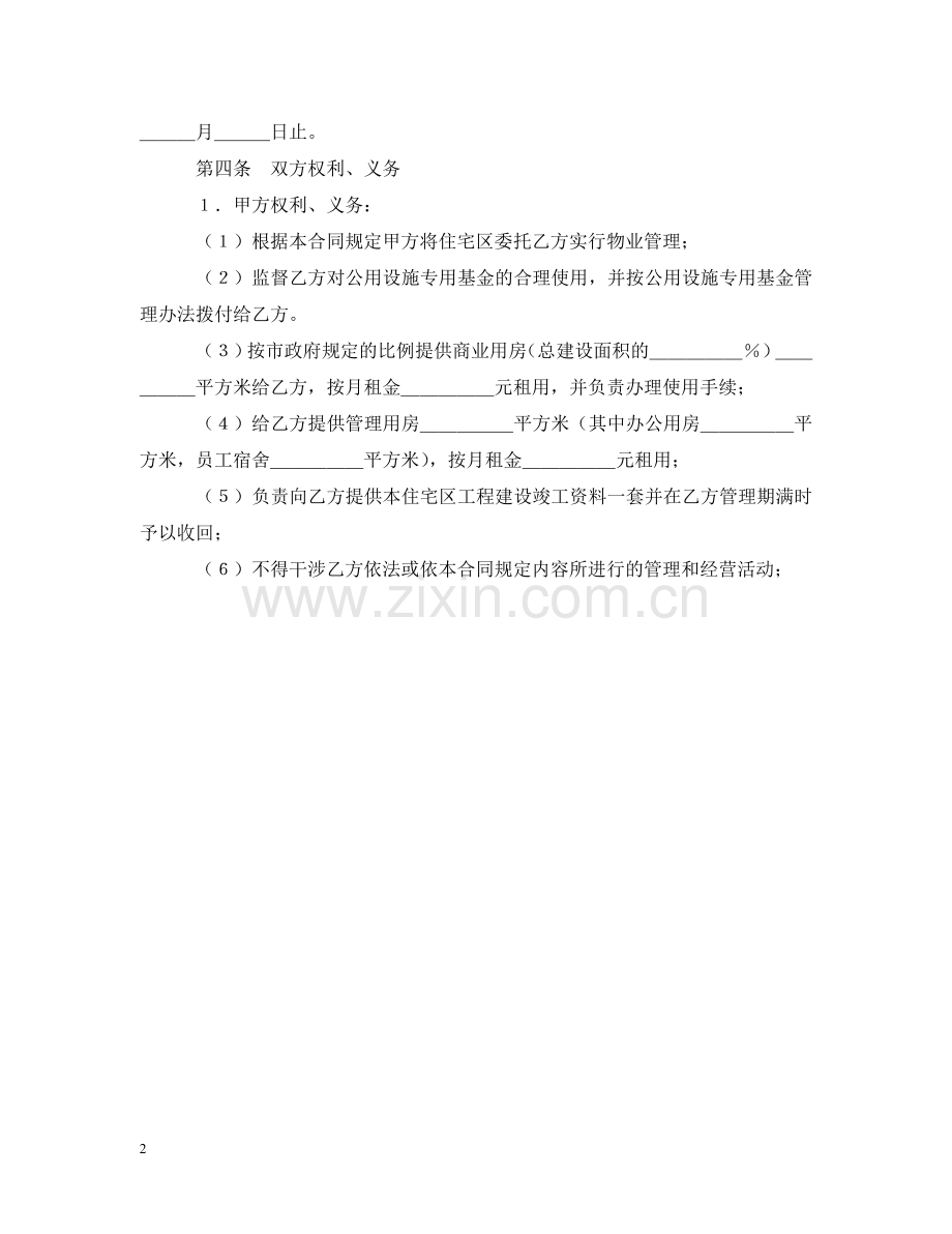 委托物业管理合同2 .doc_第2页