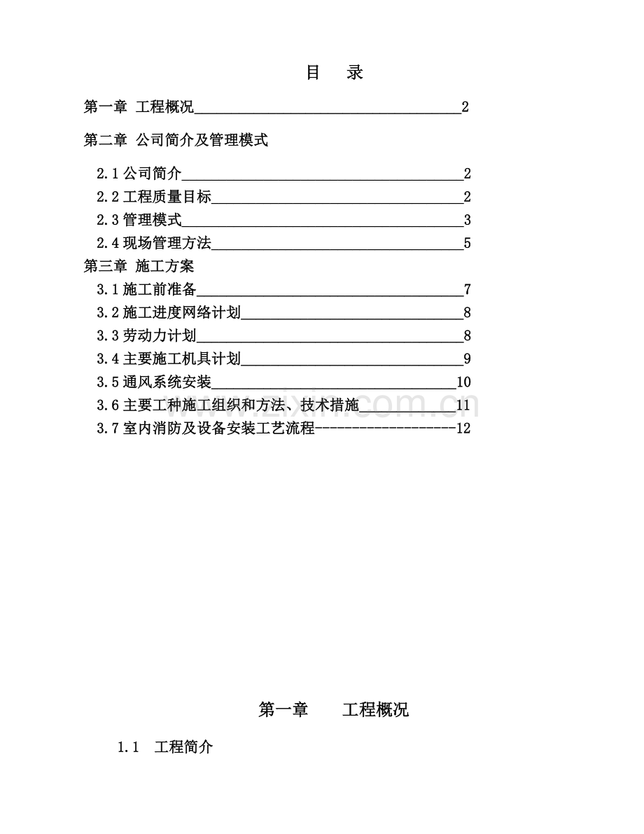 商住楼施工组织设计(24页).doc_第2页