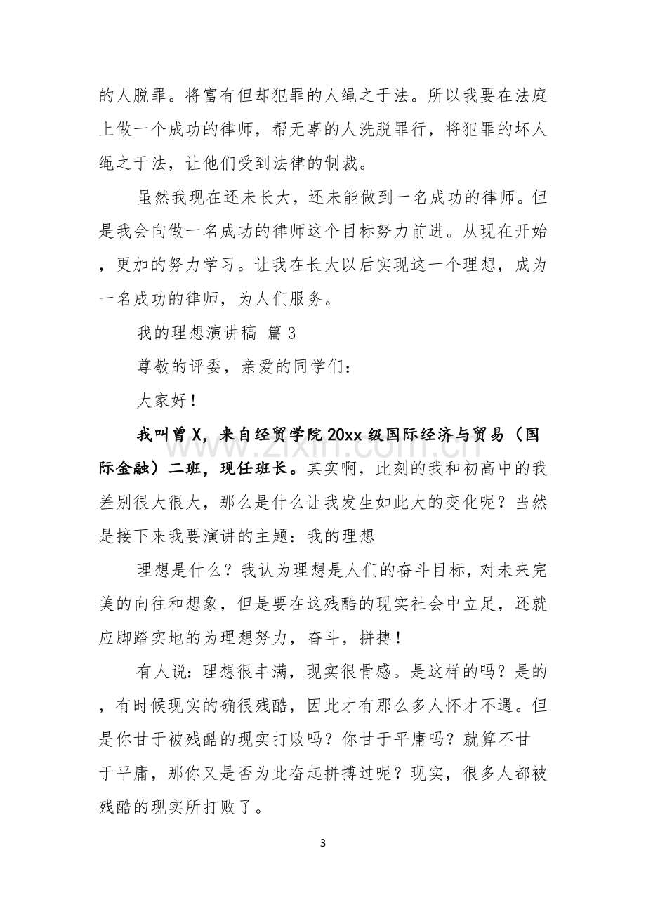 我的理想演讲稿模板合集8篇.docx_第3页