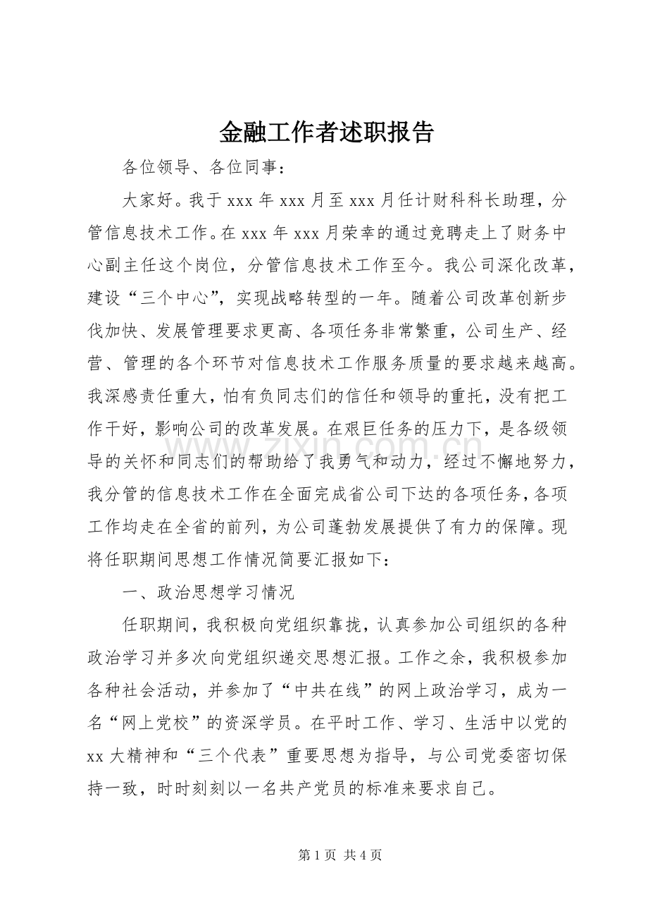 金融工作者述职报告.docx_第1页