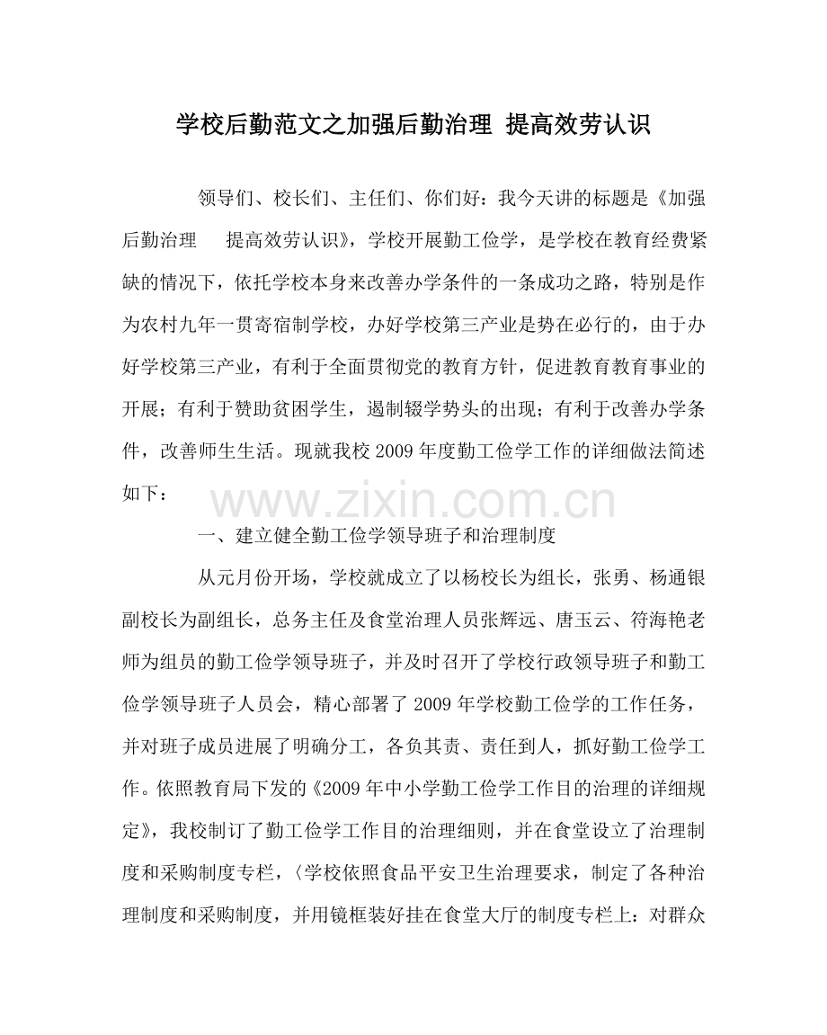 学校后勤范文加强后勤管理 提高服务意识 .doc_第1页