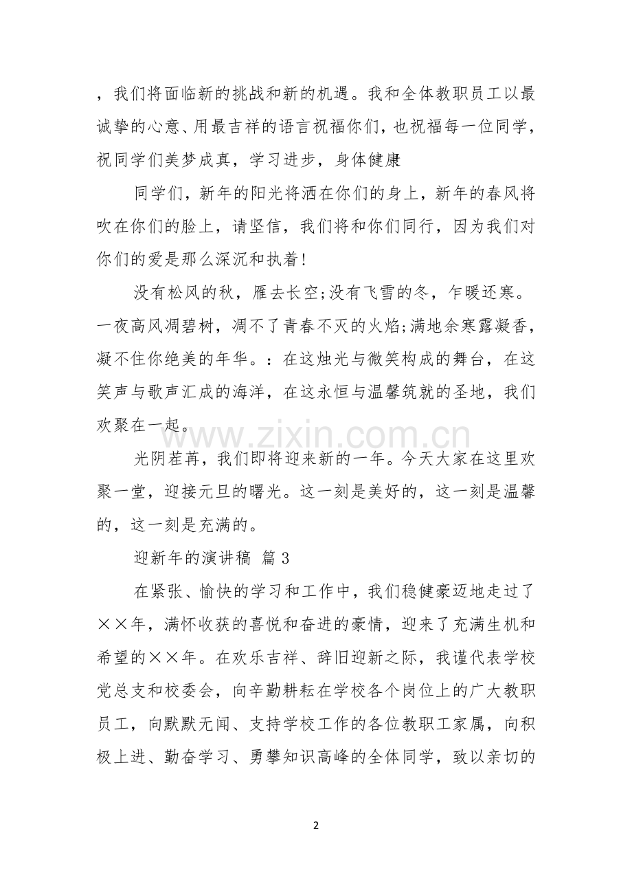 迎新年的演讲稿三篇.docx_第2页