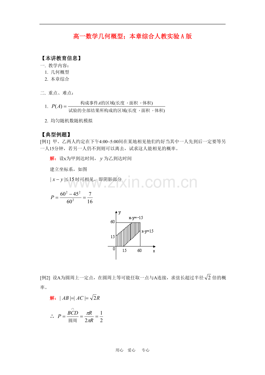 高一数学几何概型;本章综合人教实验A版.doc_第1页