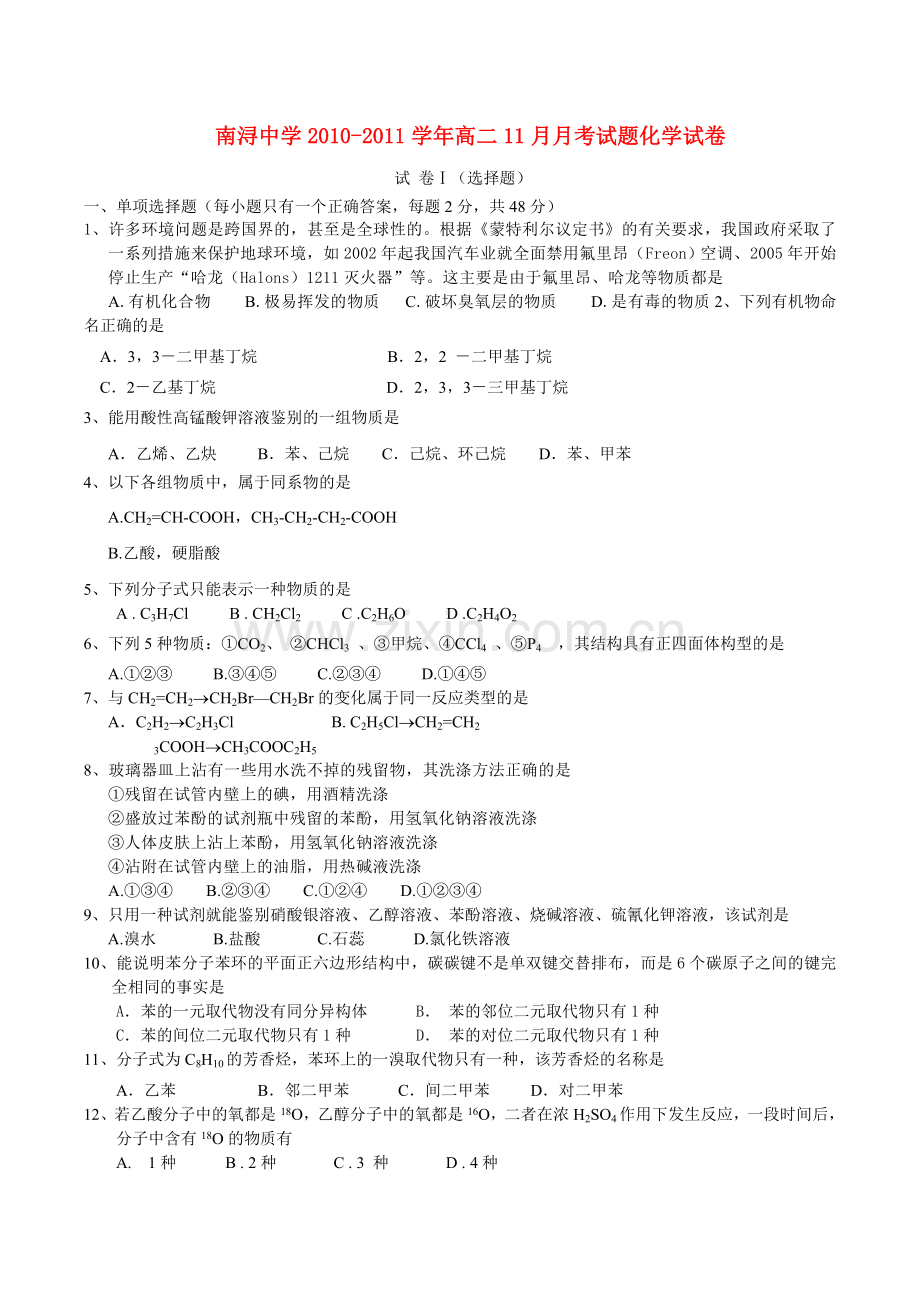 浙江省湖州市南浔1011高二化学11月月考试题无答案苏教版 .doc_第1页