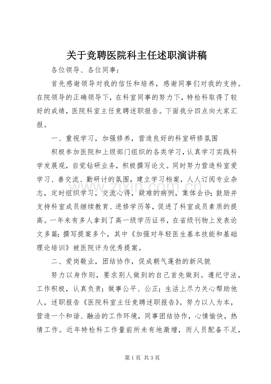 关于竞聘医院科主任述职演讲稿.docx_第1页