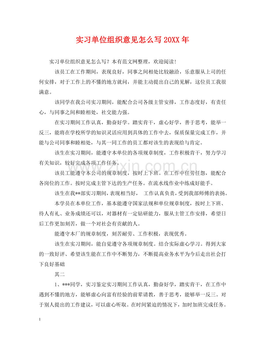 实习单位组织意见怎么写20XX年 .doc_第1页