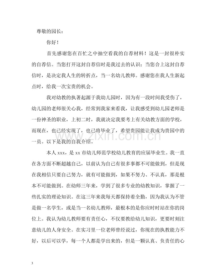 学前教育专业求职信 .doc_第3页