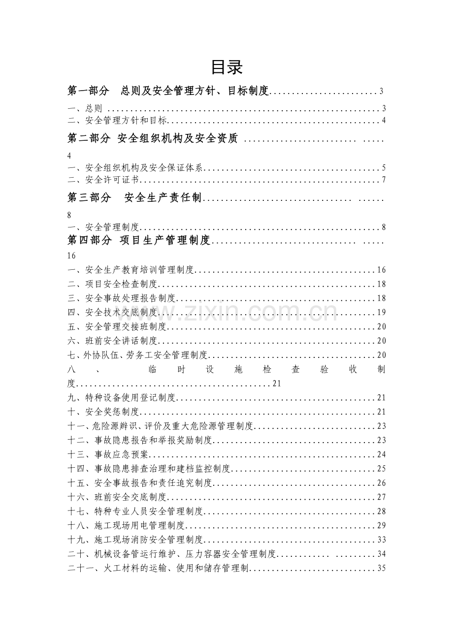 建筑工程施工安全管理体系(完美升级版).docx_第1页