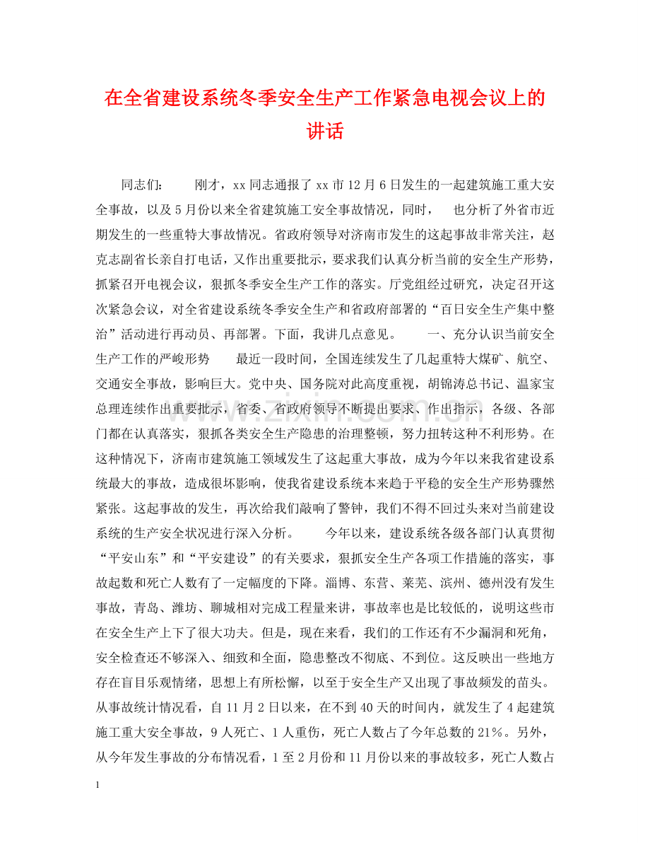 在全省建设系统冬季安全生产工作紧急电视会议上的讲话 .doc_第1页