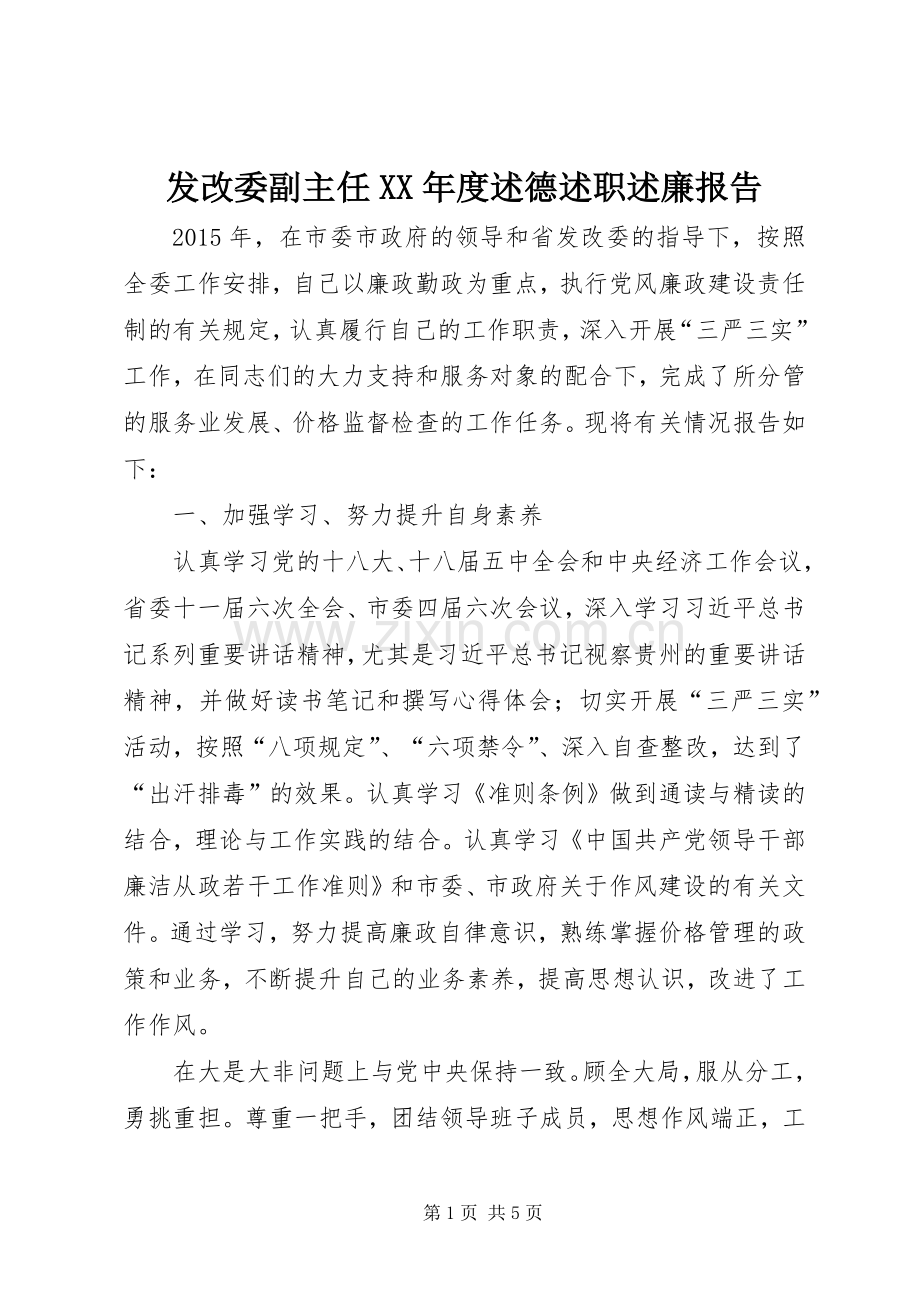 发改委副主任XX年度述德述职述廉报告.docx_第1页