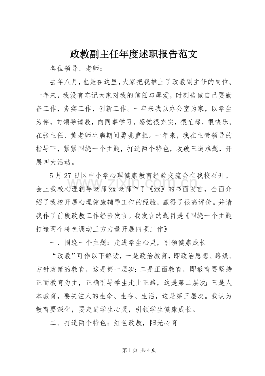 政教副主任年度述职报告范文.docx_第1页