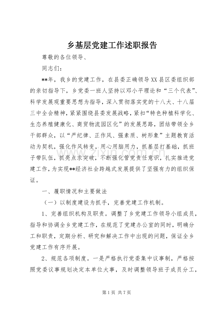 乡基层党建工作述职报告.docx_第1页