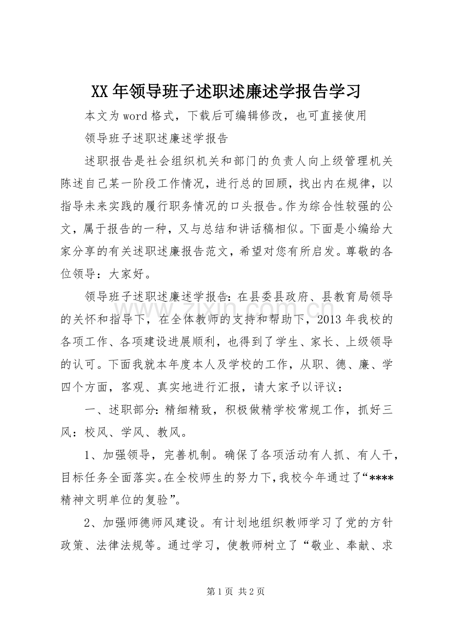 XX年领导班子述职述廉述学报告学习.docx_第1页