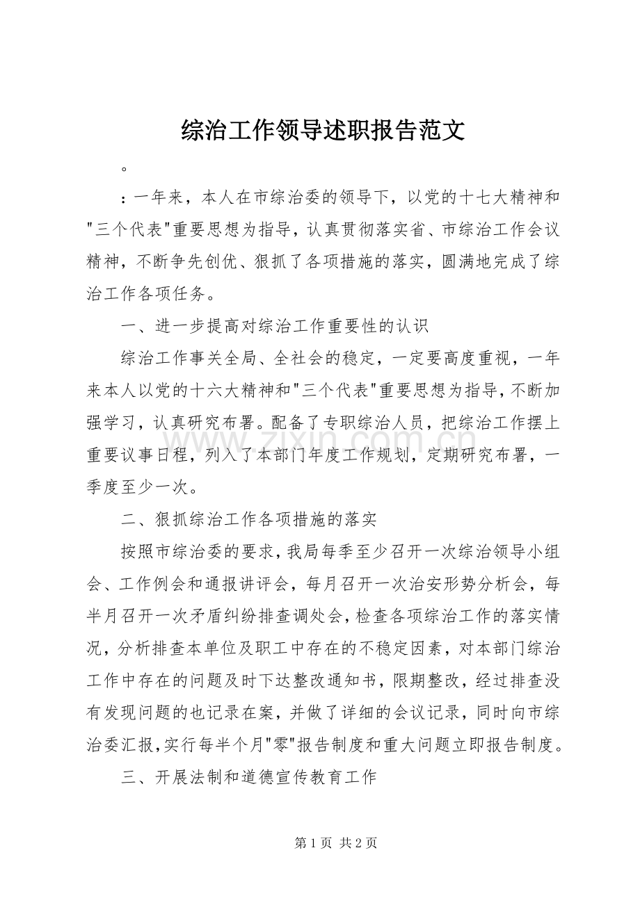 综治工作领导述职报告范文.docx_第1页