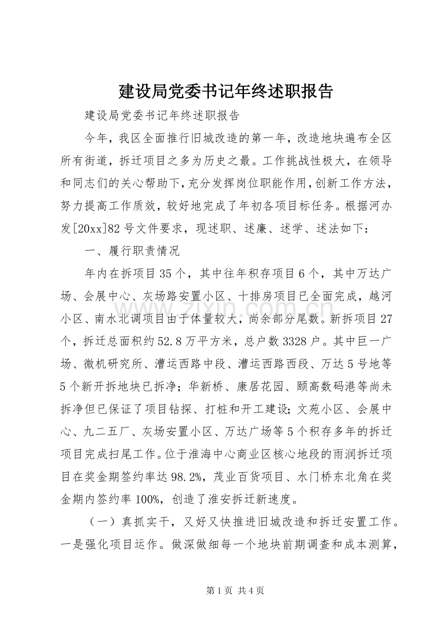 建设局党委书记年终述职报告.docx_第1页