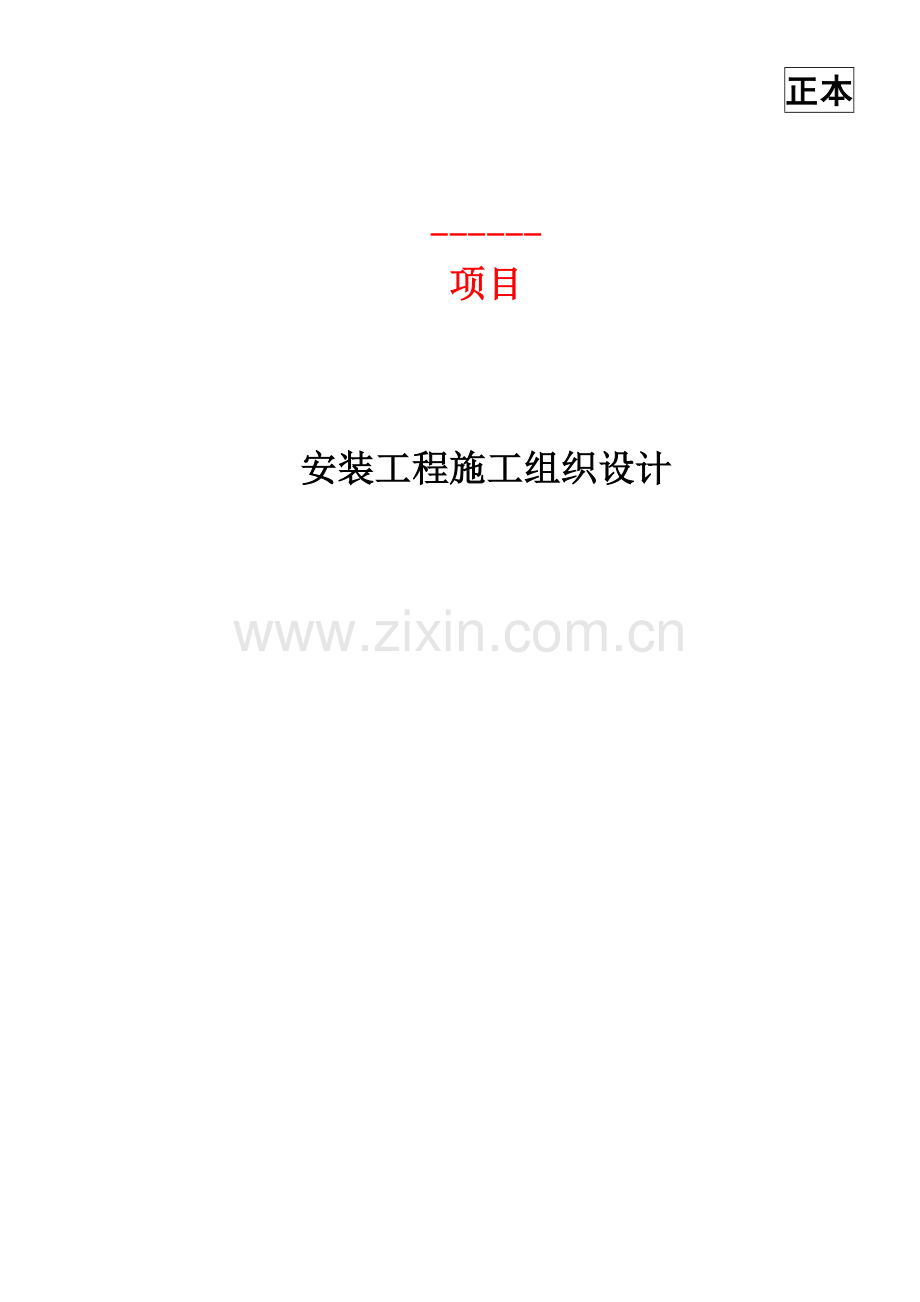 安装工程施工组织设计( 69页).docx_第1页