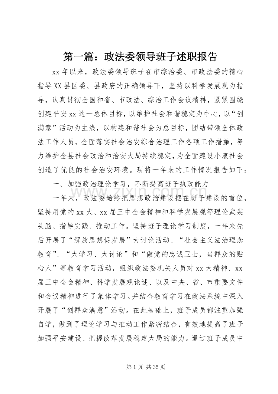 第一篇：政法委领导班子述职报告.docx_第1页