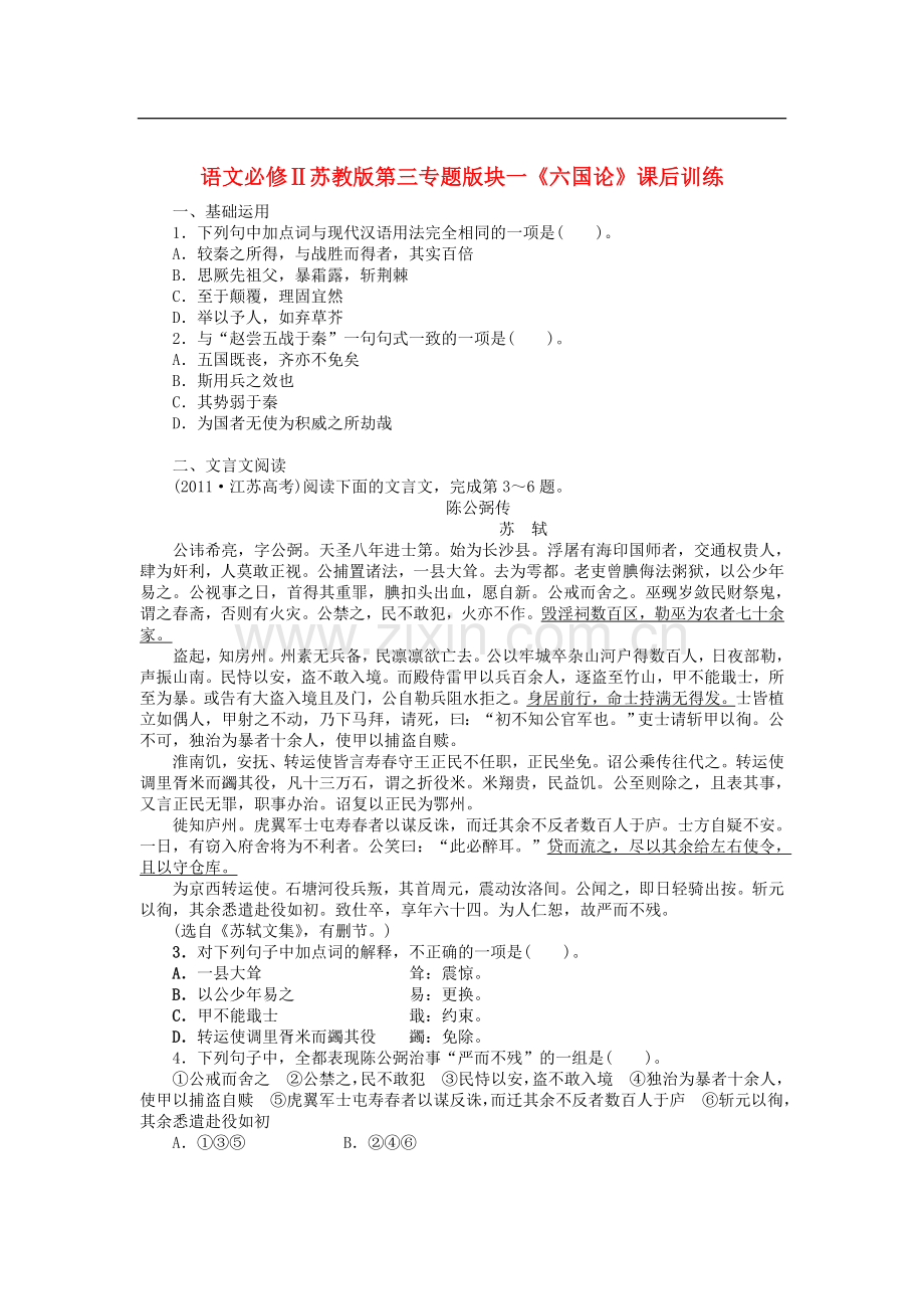 高中语文-第三专题版块一《六国论》课后训练-苏教版必修2.doc_第1页