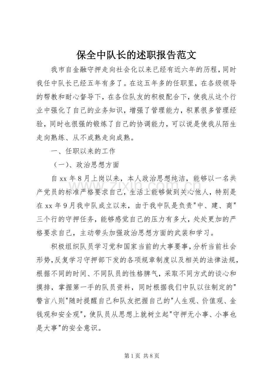 保全中队长的述职报告范文.docx_第1页