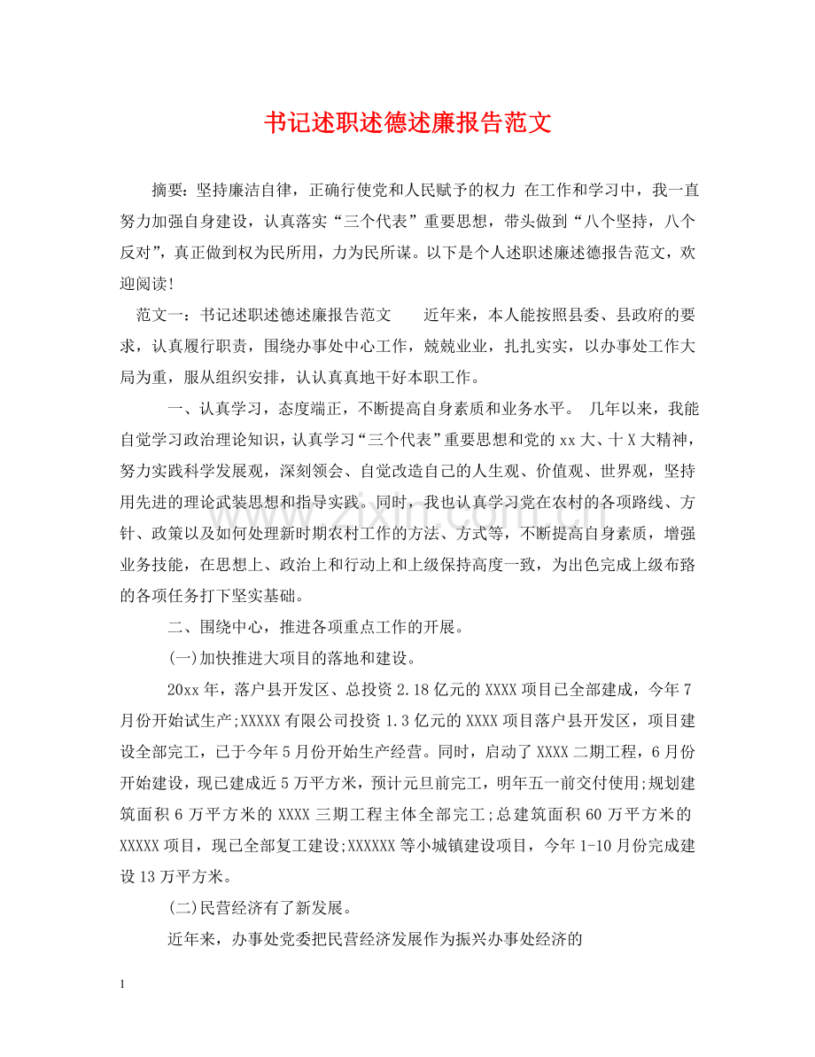 书记述职述德述廉报告范文.doc_第1页