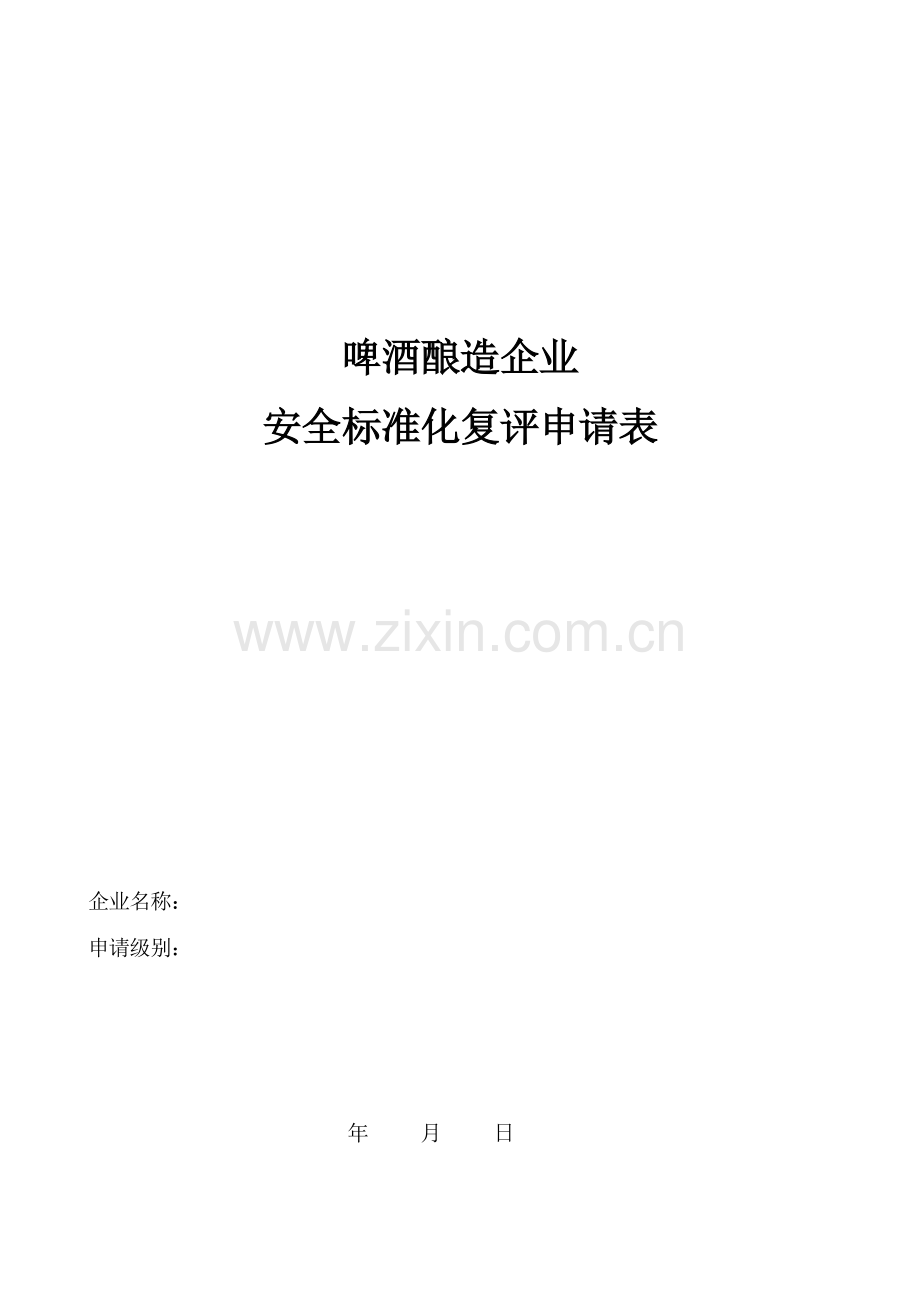 啤酒酿造企业安全标准化考核评级标准.docx_第1页