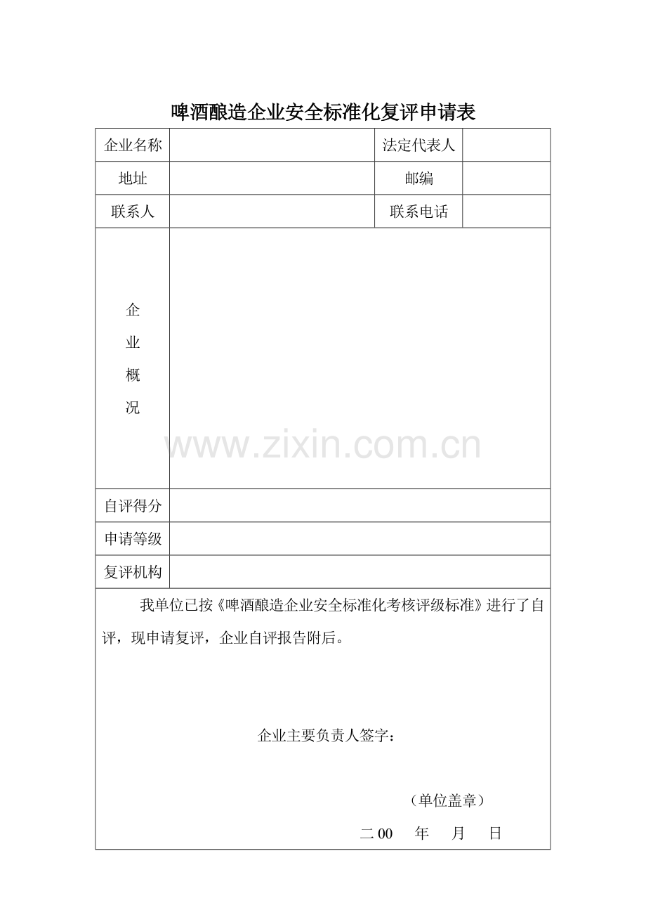 啤酒酿造企业安全标准化考核评级标准.docx_第2页