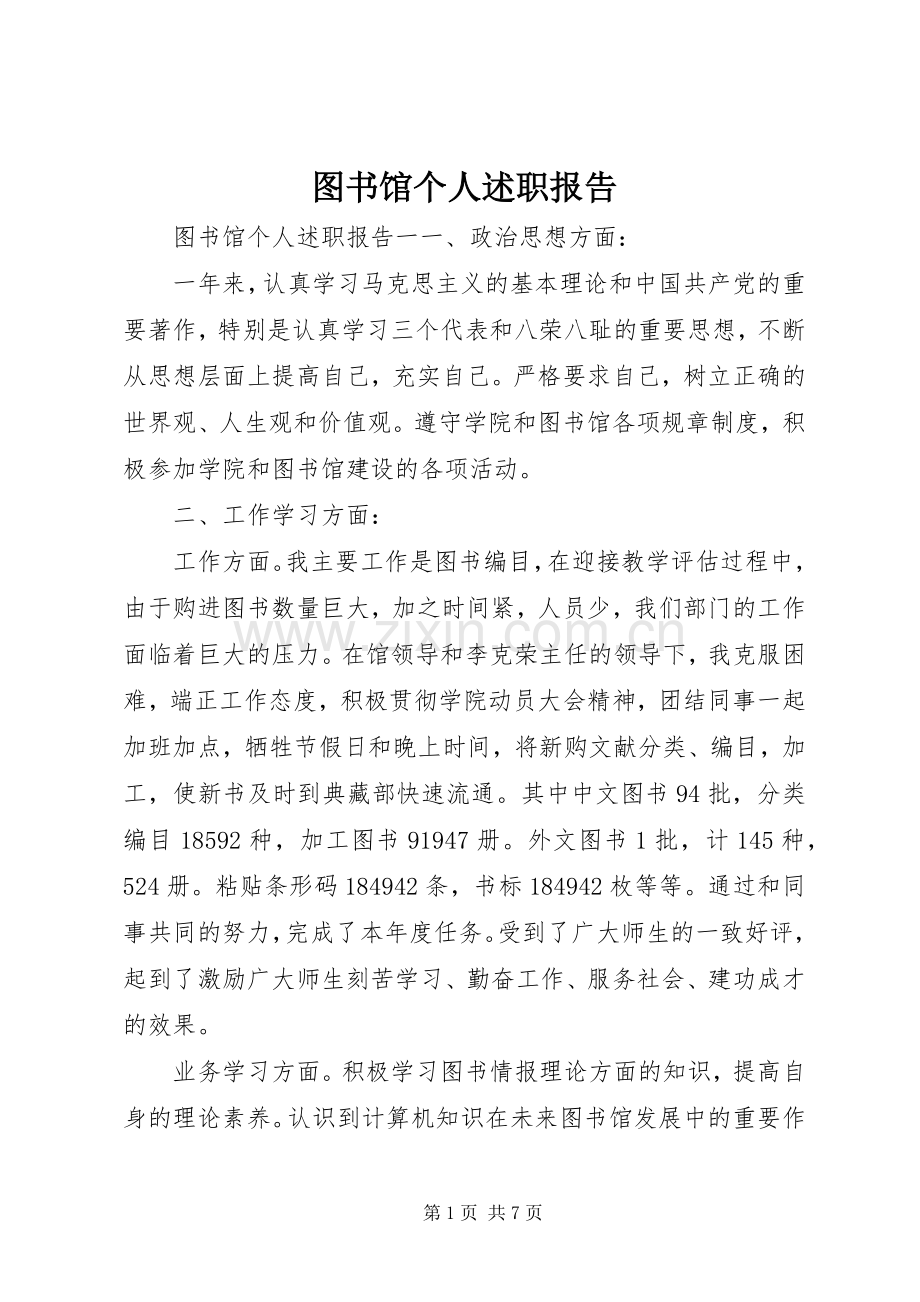 图书馆个人述职报告.docx_第1页