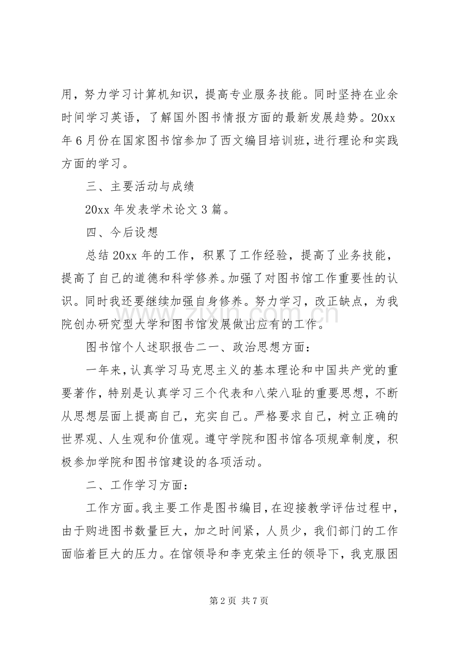 图书馆个人述职报告.docx_第2页