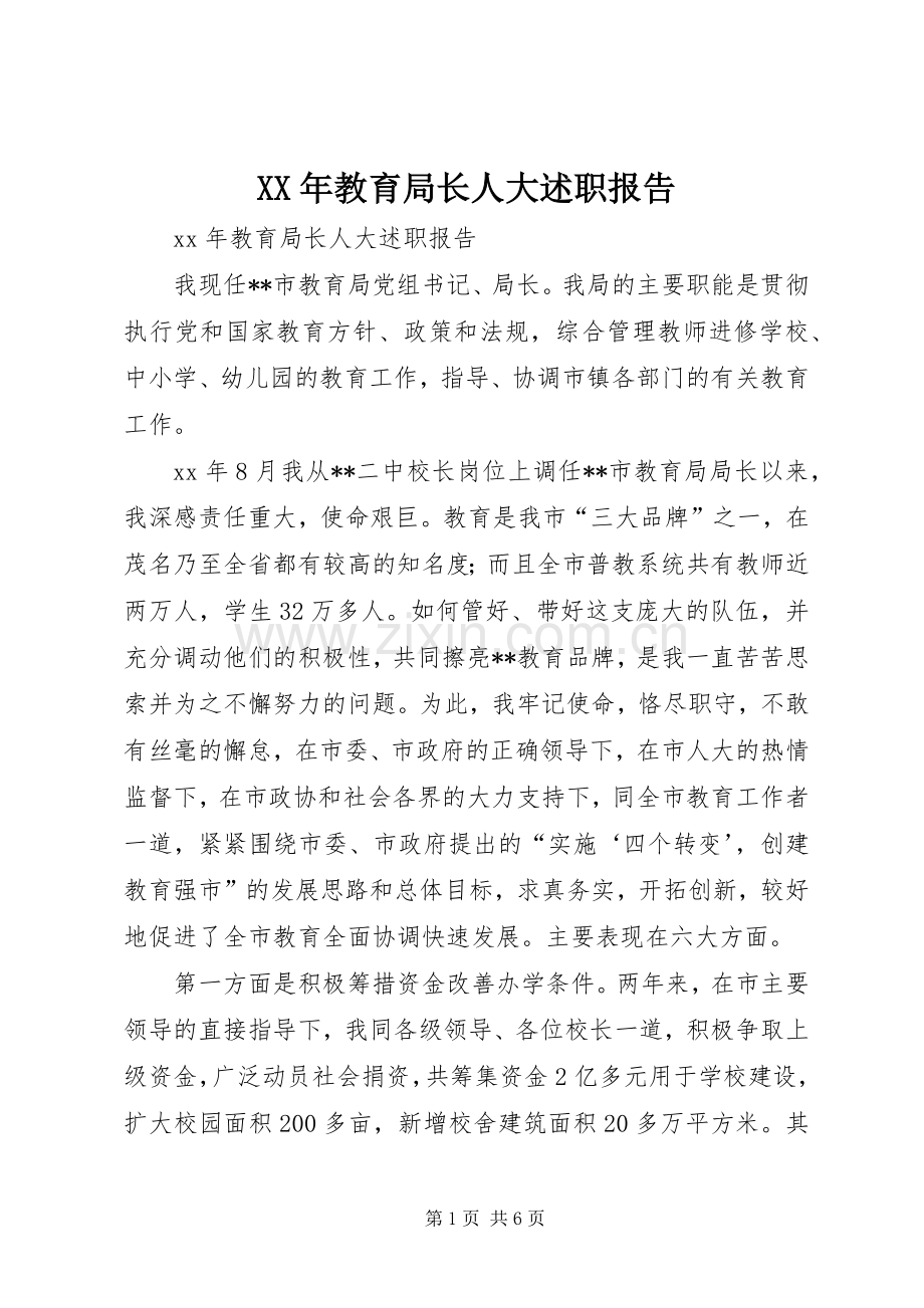 XX年教育局长人大述职报告.docx_第1页