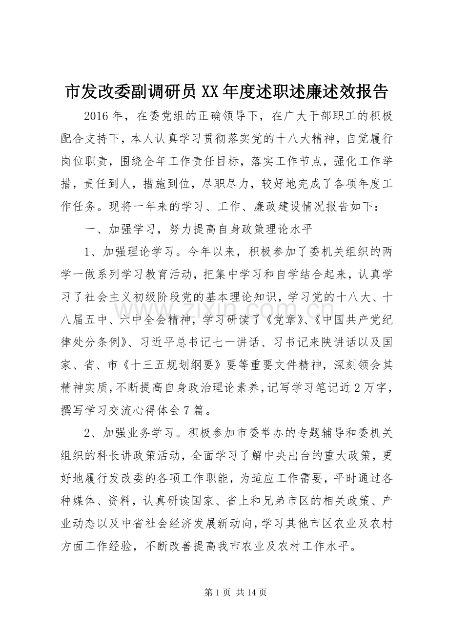 市发改委副调研员XX年度述职述廉述效报告.docx_第1页