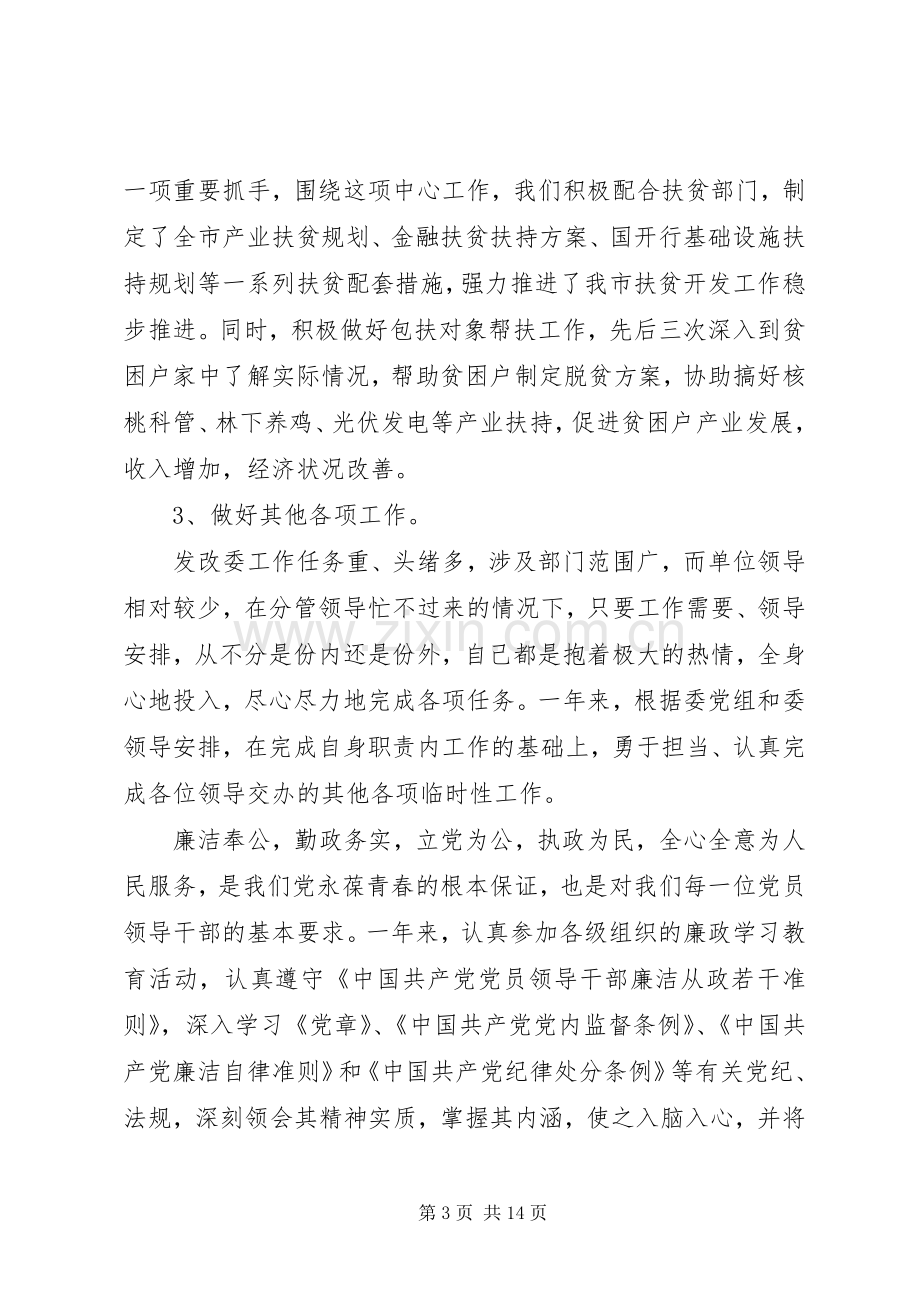 市发改委副调研员XX年度述职述廉述效报告.docx_第3页