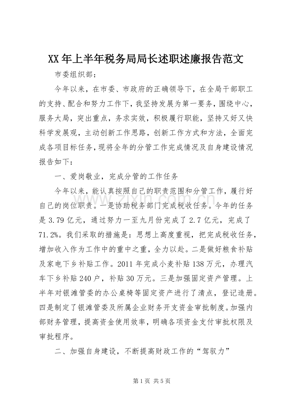 XX年上半年税务局局长述职述廉报告范文.docx_第1页