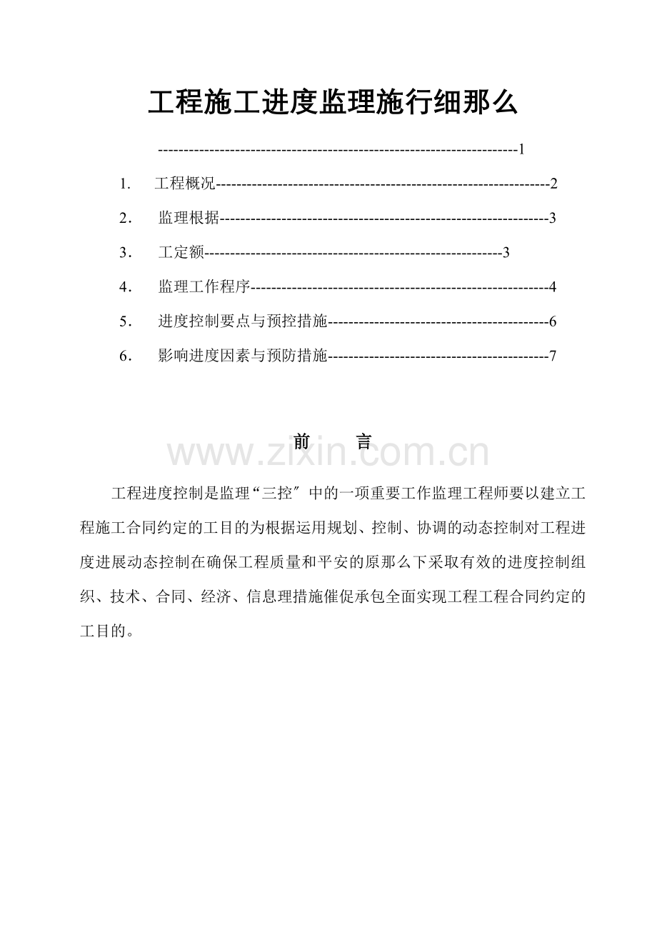 工程施工进度监理实施细则.doc_第1页