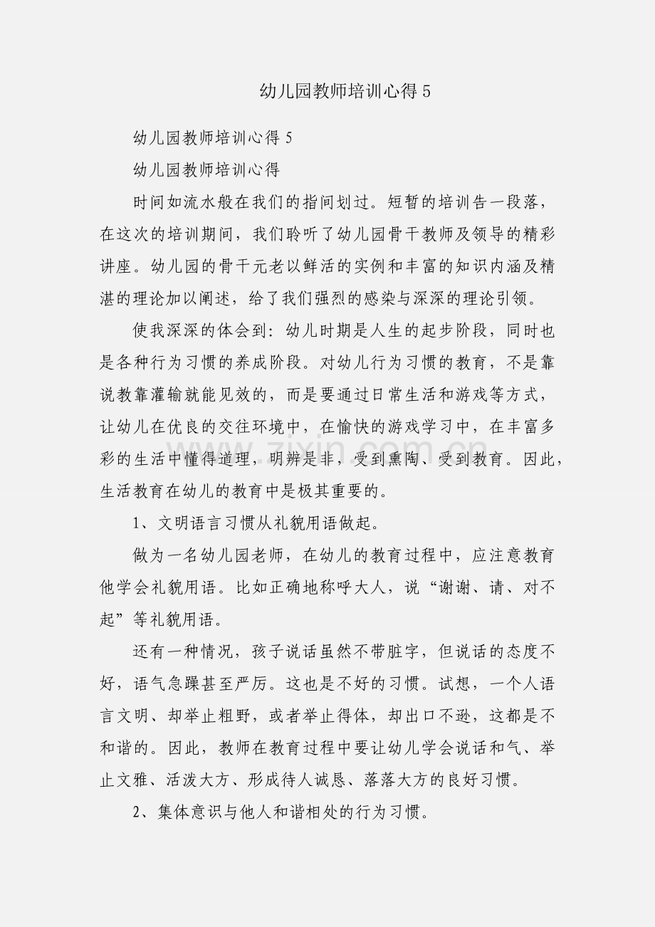 幼儿园教师培训心得5.docx_第1页