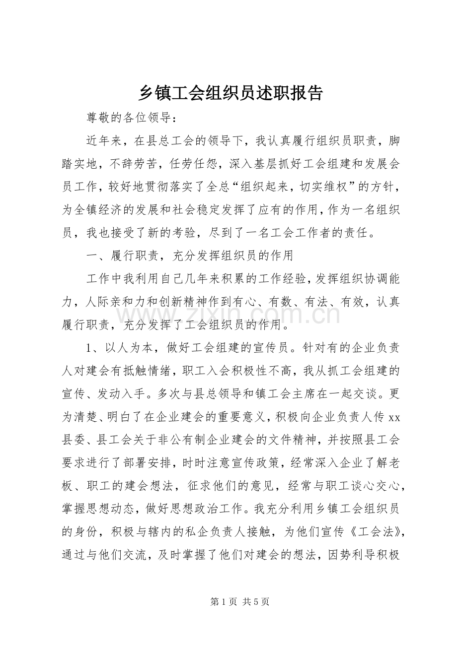 乡镇工会组织员述职报告.docx_第1页