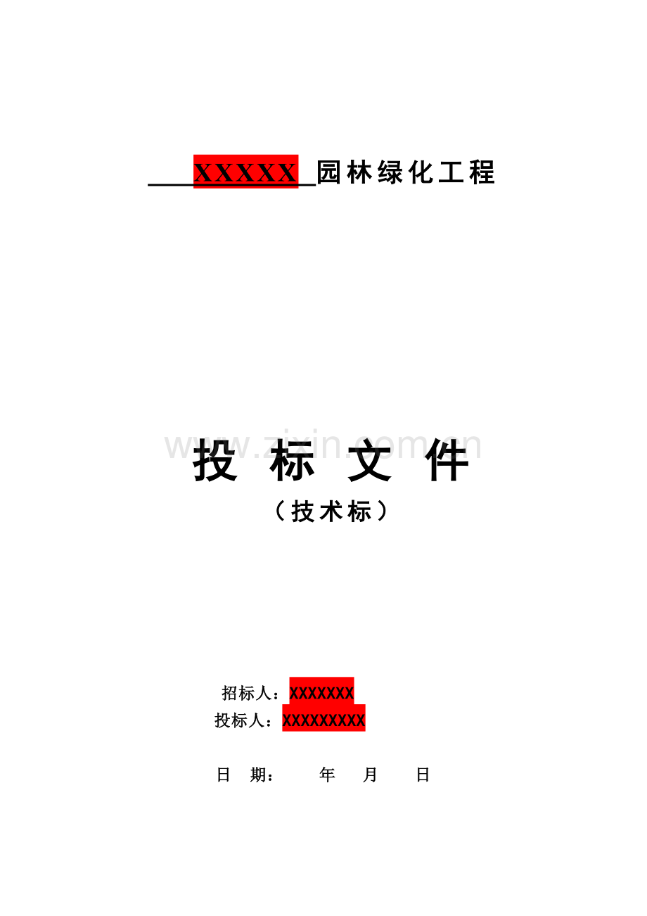 园林绿化景观施工组织设计（100页）.docx_第1页