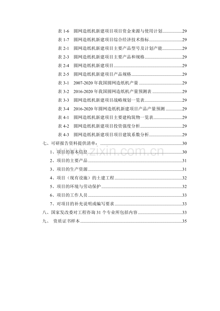 圆网造纸机项目可行性研究报告.docx_第3页