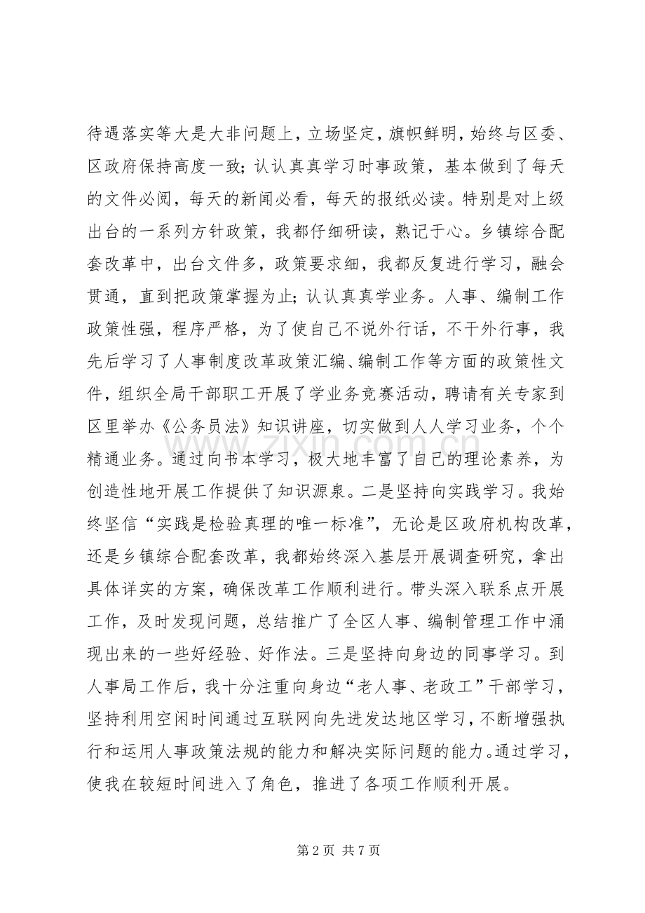 人事局局长的述职报告.docx_第2页