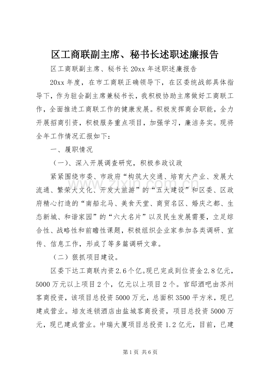 区工商联副主席、秘书长述职述廉报告.docx_第1页