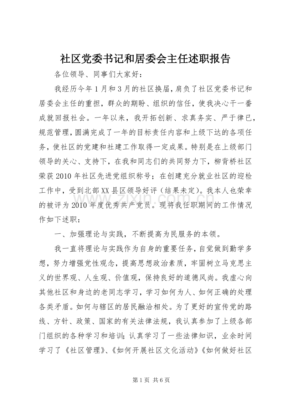 社区党委书记和居委会主任述职报告.docx_第1页