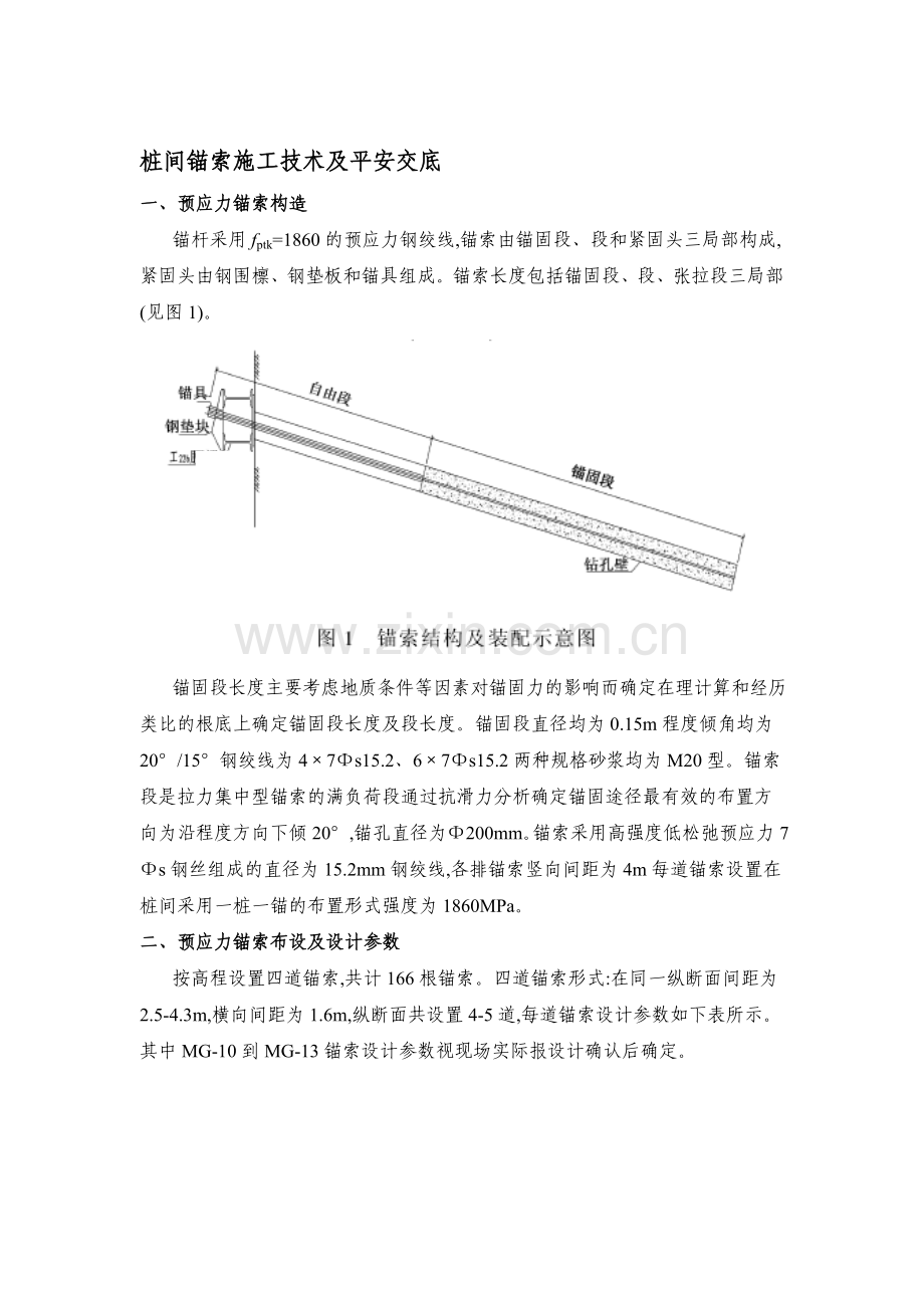 桩间锚索施工技术及安全交底.doc_第1页