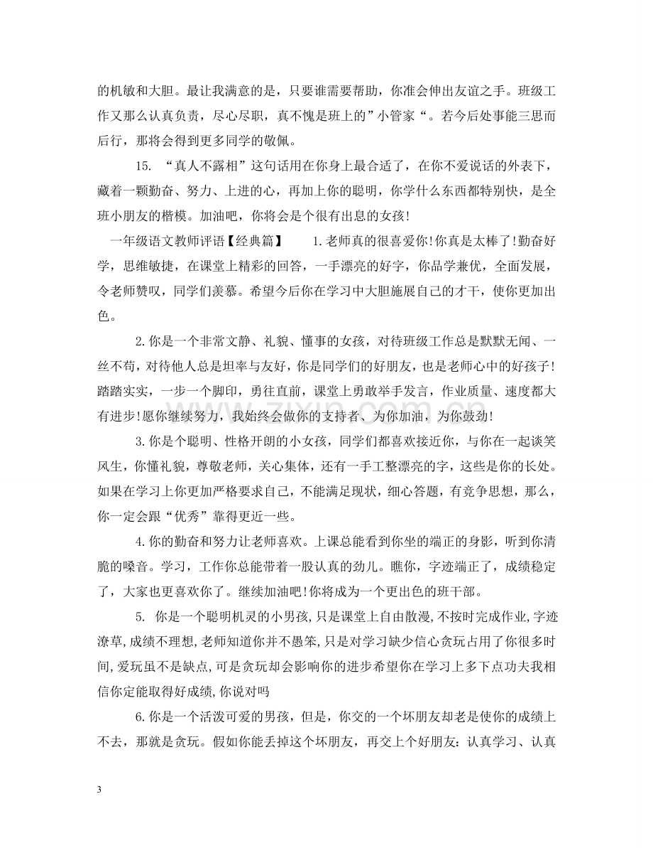 一年级语文教师评语.doc_第3页