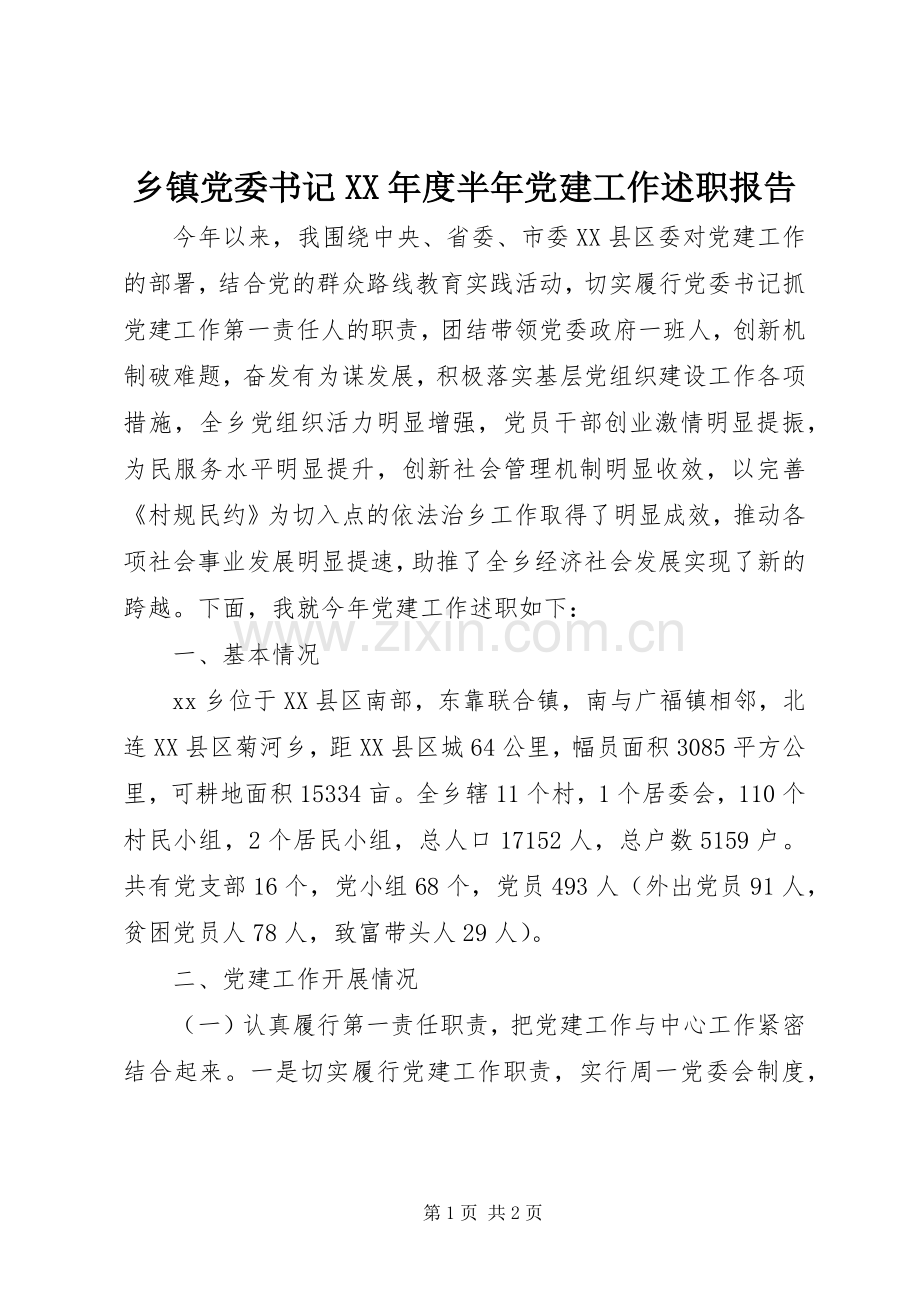 乡镇党委书记XX年度半年党建工作述职报告.docx_第1页